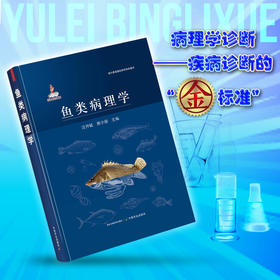 鱼类病理学