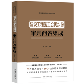 建设工程施工合同纠纷审判问答集成