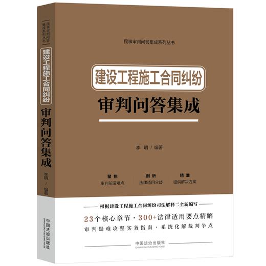 建设工程施工合同纠纷审判问答集成 商品图0