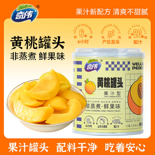 【清爽不腻】奇伟爆汁黄桃/蜜桔/葡萄/菠萝/甜杏/草莓水果罐头 开罐即食果汁罐头 商品图0