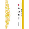 浙派中医系列丛书.地方卷.舟山卷 商品缩略图1