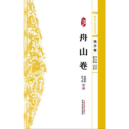 浙派中医系列丛书.地方卷.舟山卷 商品图1