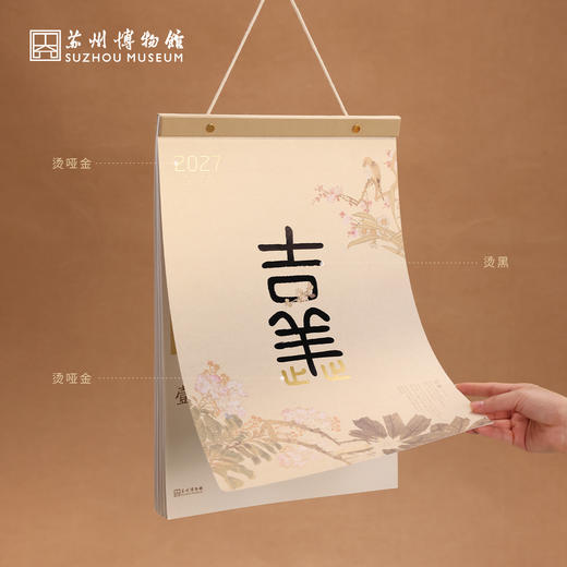 苏州博物馆 吉羊止止挂历羊年名家花鸟画布面装帧家居装饰送礼 商品图4