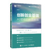 创新创业基础:AI赋能的实践教程 商品缩略图0
