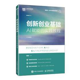 创新创业基础:AI赋能的实践教程
