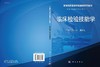 临床检验技能学 伊正君 高昆山 编 9787030475633 商品缩略图3