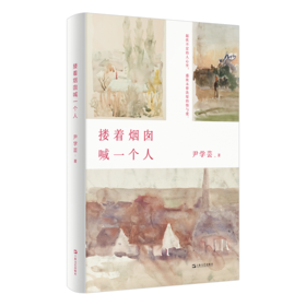 搂着烟囱喊一个人