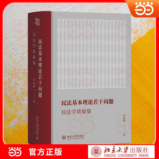 民法基本理论若干问题:民法学质疑集 商品图1