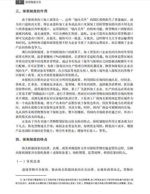 【数字教材】保税物流实务（第二版）9787030741158 龚英 杨佳骏 商品图12