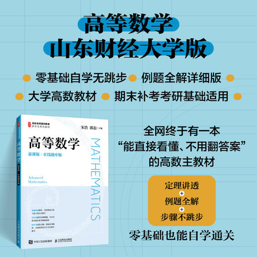 高等数学(慕课版)(在线题库版)(附习题册) 商品图0