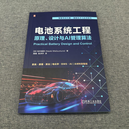 电池系统工程:原理.设计与AI管理算法 商品图2
