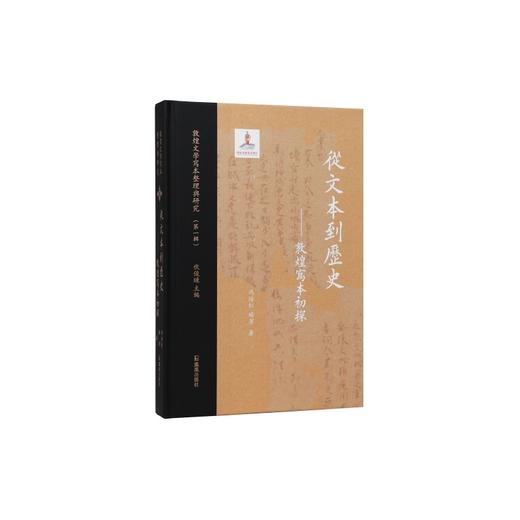 从文本到历史:敦煌写本初探 商品图0