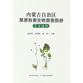 内蒙古自治区草原有害生物普查图册:有害植物