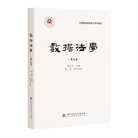 数据法学.第九卷