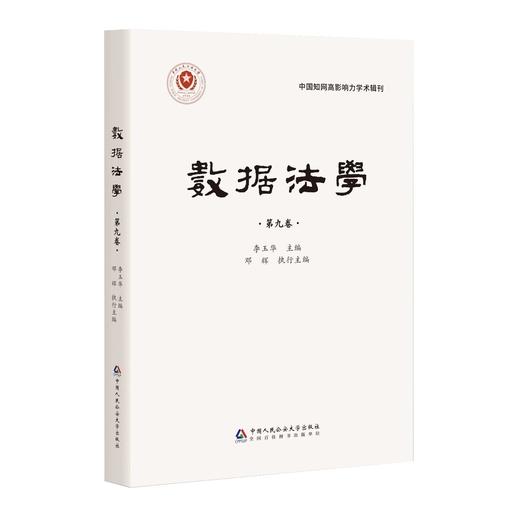 数据法学.第九卷 商品图0