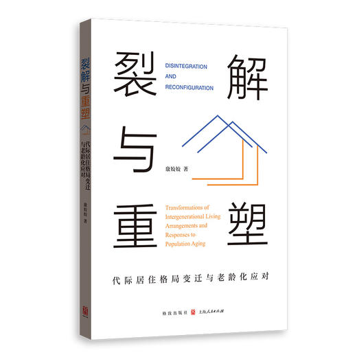 裂解与重塑:代际居住格局变迁与老龄化应对 商品图0