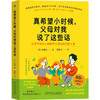 真希望小时候,父母对我说了这些话:让孩子和大人都能开心活出自己的人生 商品缩略图0