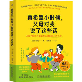 真希望小时候,父母对我说了这些话:让孩子和大人都能开心活出自己的人生