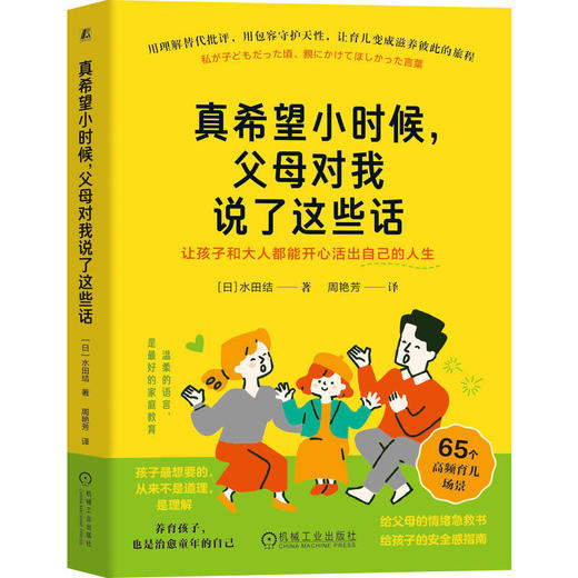 真希望小时候,父母对我说了这些话:让孩子和大人都能开心活出自己的人生 商品图0