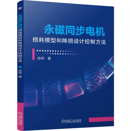 永磁同步电机损耗模型和降损设计控制方法 商品图0