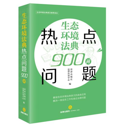 生态环境法典热点问题900问 商品图1