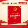 中华人民共和国农村土地承包法（大字实用版 第二版 双色）  法律出版社法规中心  法律出版社 商品缩略图0