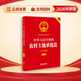 中华人民共和国农村土地承包法（大字实用版 第二版 双色）  法律出版社法规中心  法律出版社