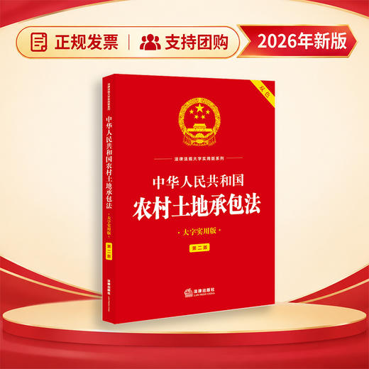 中华人民共和国农村土地承包法（大字实用版 第二版 双色）  法律出版社法规中心  法律出版社 商品图0