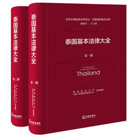 泰国基本法律大全(全2册)