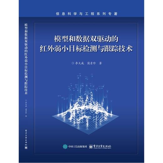 模型和数据双驱动的红外弱小目标检测与跟踪技术 商品图0