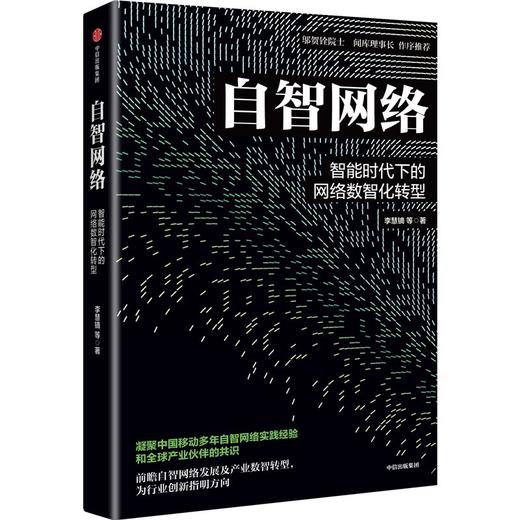 自智网络:智能时代下的网络数智化转型 商品图1