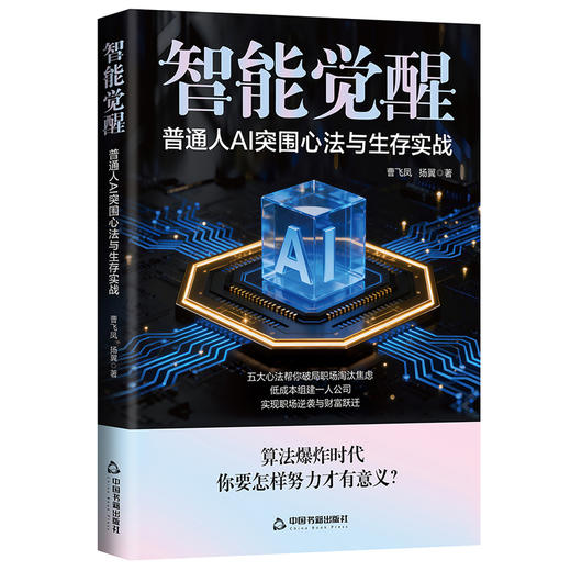 智能觉醒:普通人AI突围心法与生存实战 商品图3