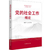 党的社会工作概论 商品缩略图0