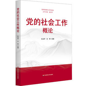 党的社会工作概论