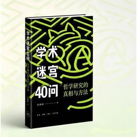 学术迷宫40问:哲学研究的真相与方法