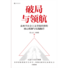 破局与领航 商品缩略图3