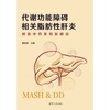代谢功能障碍相关脂肪性肝炎:创新中药发现新路径 商品缩略图2