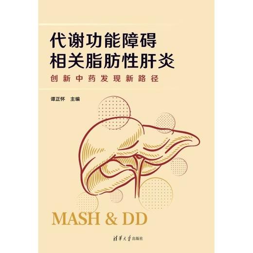 代谢功能障碍相关脂肪性肝炎:创新中药发现新路径 商品图2