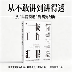 极简工作汇报法:赢得高层认可的汇报艺术