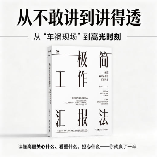 极简工作汇报法:赢得高层认可的汇报艺术 商品图0