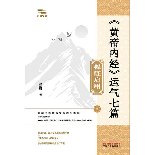<黄帝内经>运气七篇释证启用 商品图1