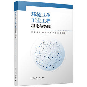 环境卫生工业工程理论与实践
