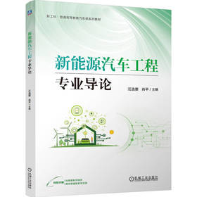 新能源汽车工程专业导论
