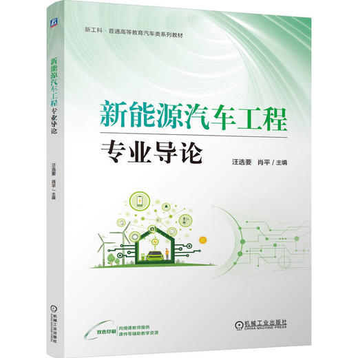 新能源汽车工程专业导论 商品图0