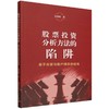股票投资分析方法的陷阱:基于庄家与散户博弈的视角 商品缩略图0