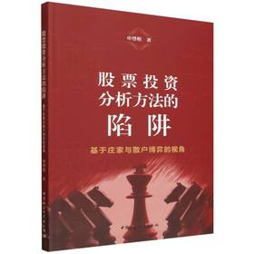 股票投资分析方法的陷阱:基于庄家与散户博弈的视角