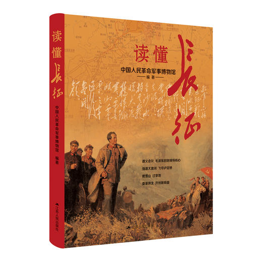 读懂长征:中国人民革命军事博物馆 商品图1