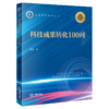 科技成果转化100问 商品缩略图1