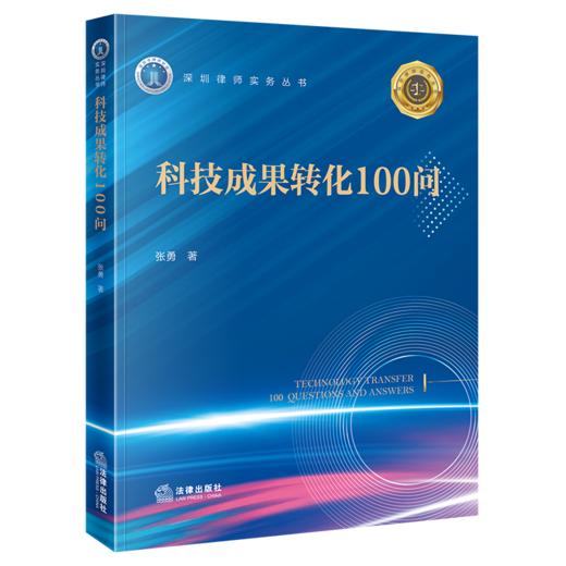科技成果转化100问 商品图1
