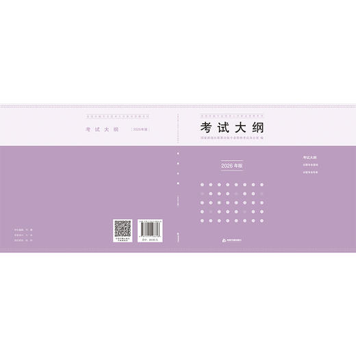全国出版专业技术人员职业资格考试考试大纲(2026年版) 商品图1